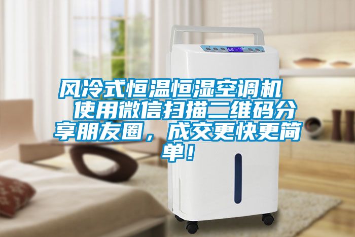 風(fēng)冷式恒溫恒濕空調(diào)機(jī)  使用微信掃描二維碼分享朋友圈，成交更快更簡(jiǎn)單！