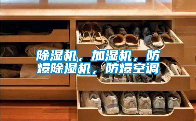 除濕機(jī)，加濕機(jī)，防爆除濕機(jī)，防爆空調(diào)