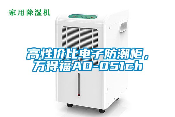 高性價(jià)比電子防潮柜，萬得福AD-051ch
