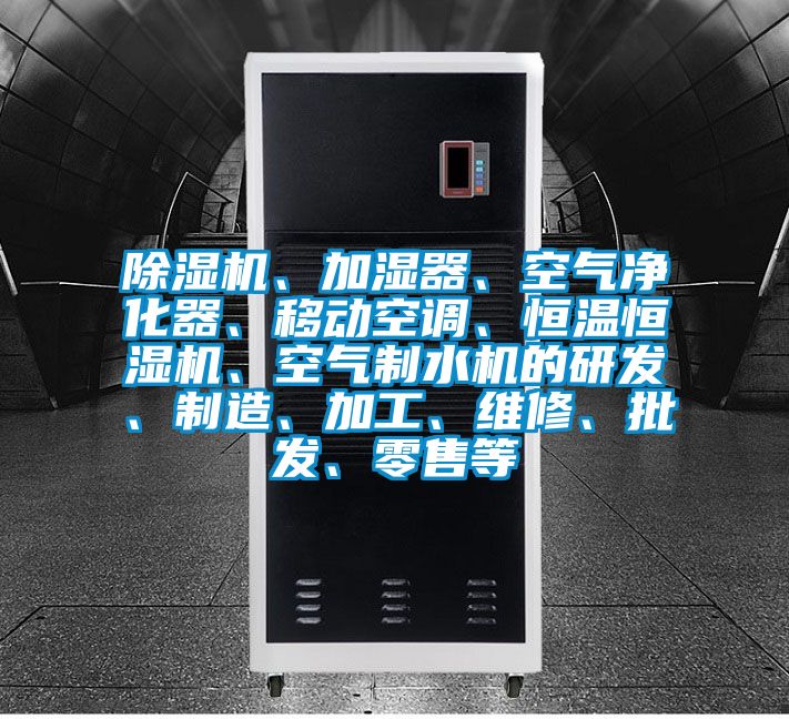 除濕機(jī)、加濕器、空氣凈化器、移動(dòng)空調(diào)、恒溫恒濕機(jī)、空氣制水機(jī)的研發(fā)、制造、加工、維修、批發(fā)、零售等