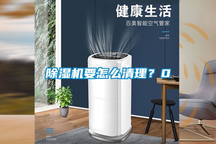 除濕機要怎么清理？0