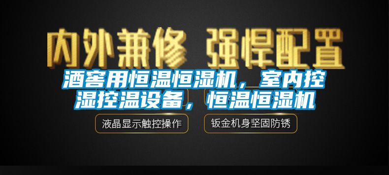 酒窖用恒溫恒濕機(jī)，室內(nèi)控濕控溫設(shè)備，恒溫恒濕機(jī)