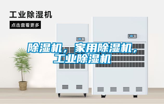 除濕機(jī)，家用除濕機(jī)，工業(yè)除濕機(jī)