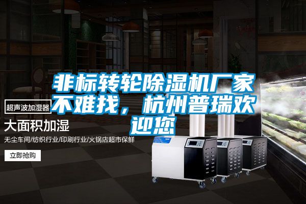 非標轉(zhuǎn)輪除濕機廠家不難找，杭州普瑞歡迎您