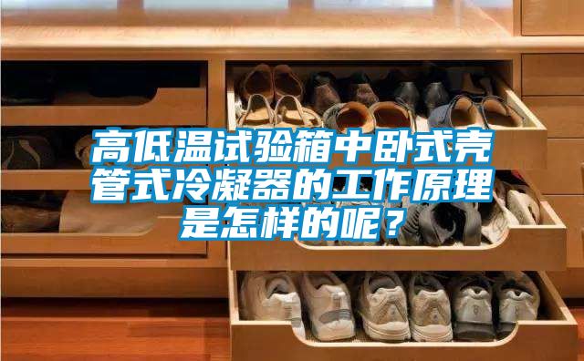 高低溫試驗(yàn)箱中臥式殼管式冷凝器的工作原理是怎樣的呢？