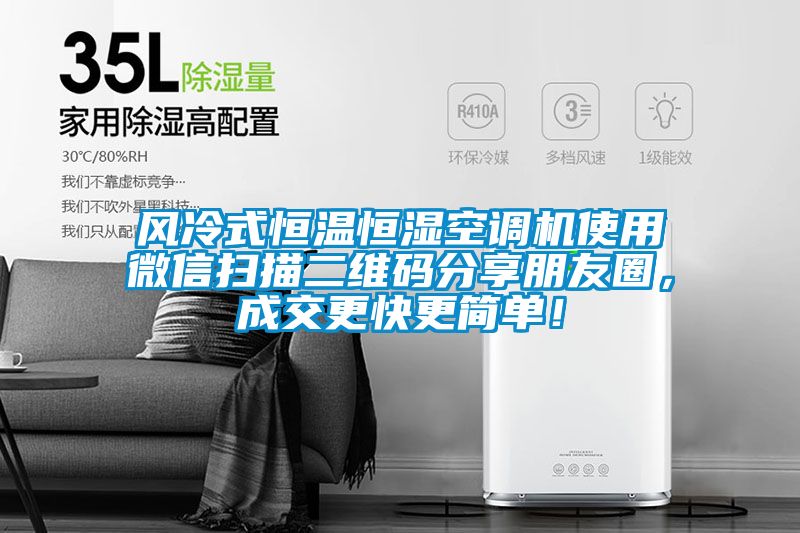 風(fēng)冷式恒溫恒濕空調(diào)機(jī)使用微信掃描二維碼分享朋友圈，成交更快更簡(jiǎn)單！