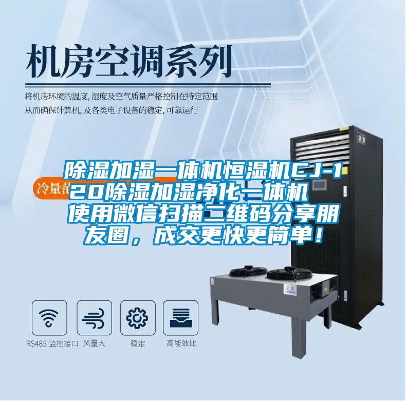 除濕加濕一體機(jī)恒濕機(jī)CJ-120除濕加濕凈化一體機(jī)  使用微信掃描二維碼分享朋友圈，成交更快更簡單！