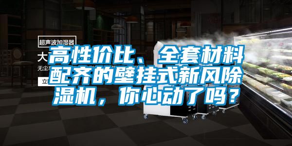 高性價(jià)比、全套材料配齊的壁掛式新風(fēng)除濕機(jī)，你心動(dòng)了嗎？