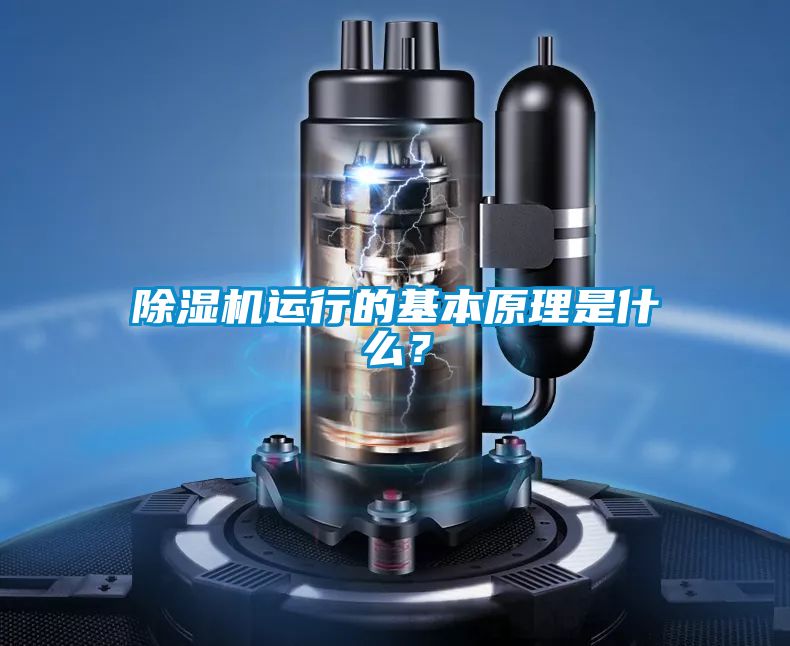 除濕機(jī)運(yùn)行的基本原理是什么？