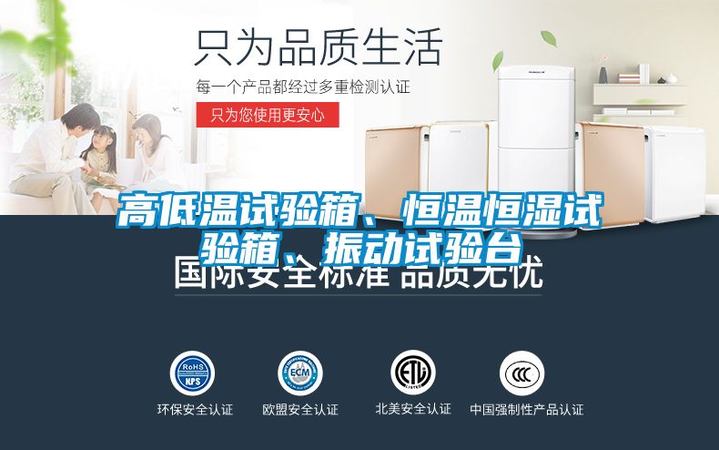 高低溫試驗箱、恒溫恒濕試驗箱、振動試驗臺