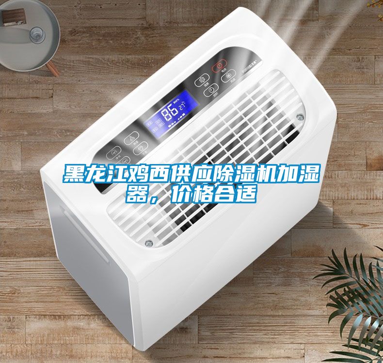 黑龍江雞西供應(yīng)除濕機(jī)加濕器，價(jià)格合適
