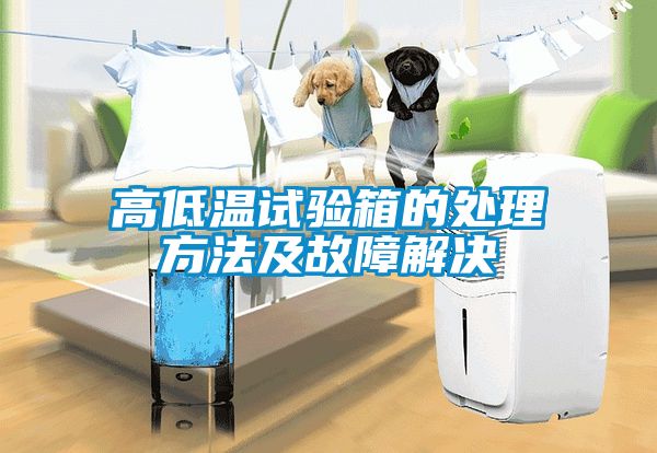高低溫試驗(yàn)箱的處理方法及故障解決