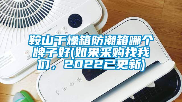 鞍山干燥箱防潮箱哪個(gè)牌子好(如果采購(gòu)找我們，2022已更新)