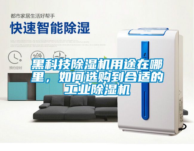 黑科技除濕機用途在哪里，如何選購到合適的工業(yè)除濕機