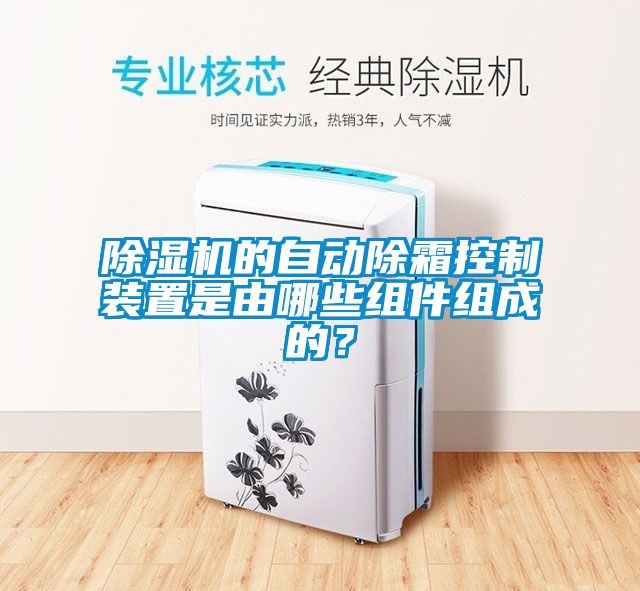 除濕機(jī)的自動(dòng)除霜控制裝置是由哪些組件組成的？