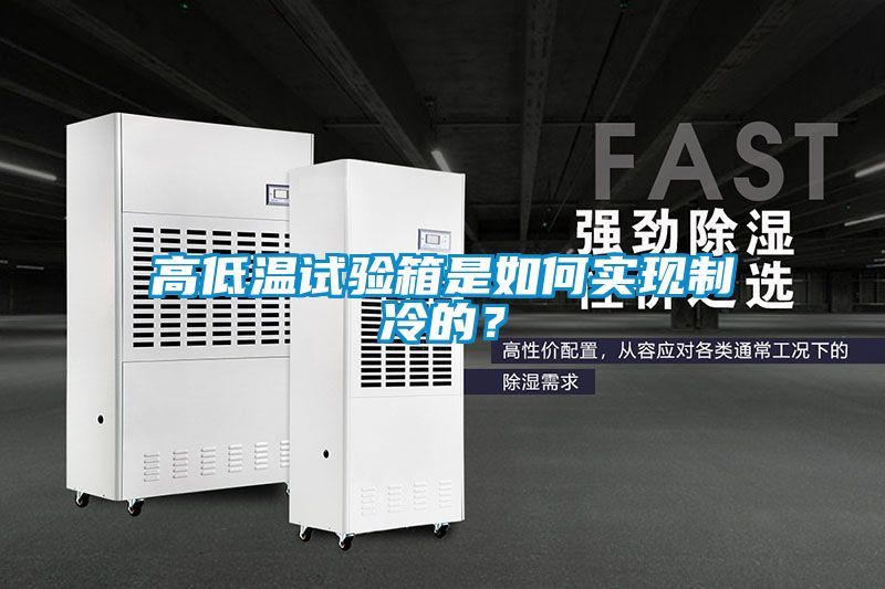 高低溫試驗(yàn)箱是如何實(shí)現(xiàn)制冷的？