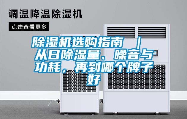 除濕機(jī)選購指南 ｜ 從日除濕量、噪音與功耗，再到哪個牌子好