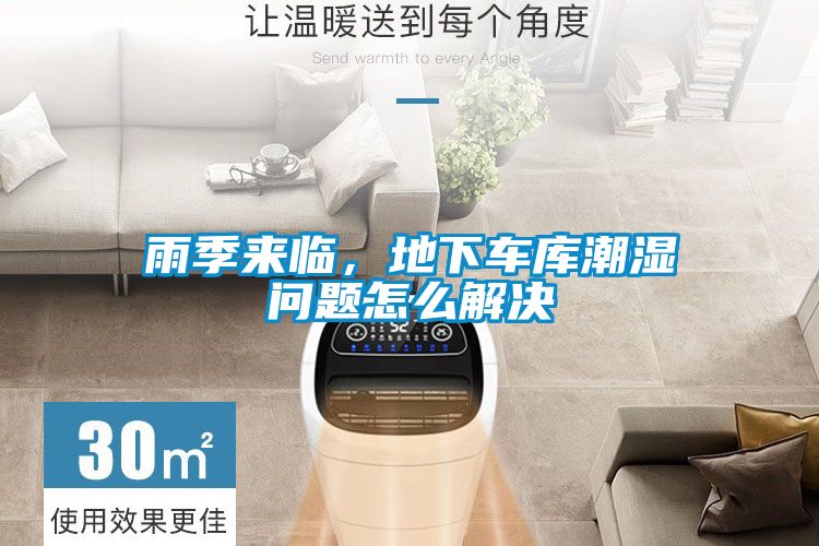 雨季來臨，地下車庫潮濕問題怎么解決