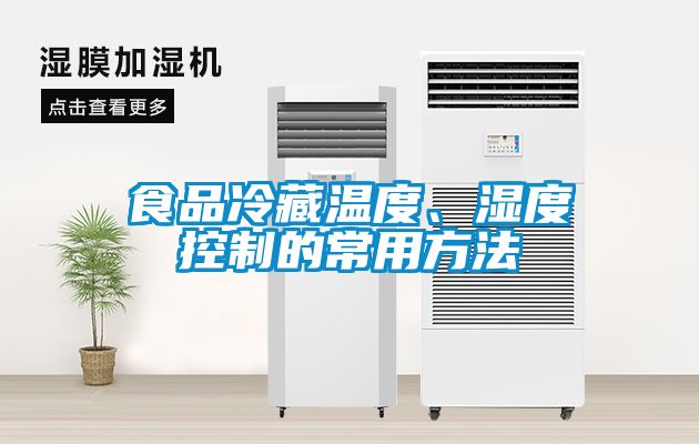食品冷藏溫度、濕度控制的常用方法