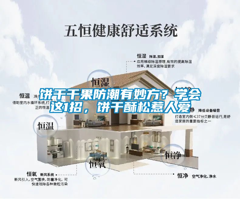 餅干干果防潮有妙方？學(xué)會(huì)這1招，餅干酥松惹人愛(ài)