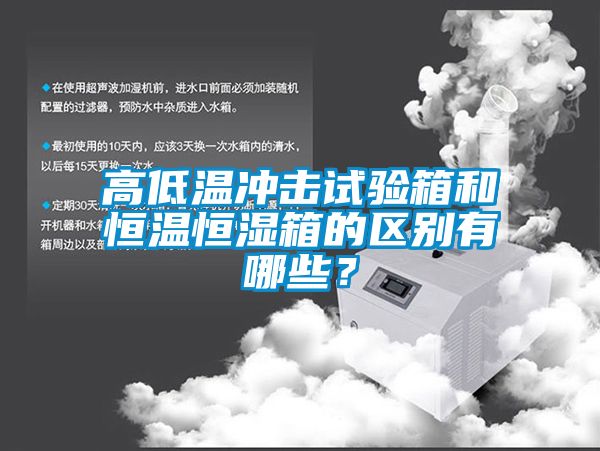 高低溫沖擊試驗箱和恒溫恒濕箱的區(qū)別有哪些？