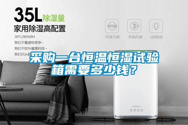 采購一臺恒溫恒濕試驗(yàn)箱需要多少錢？