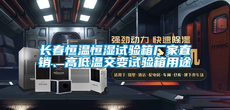 長春恒溫恒濕試驗箱廠家直銷、高低溫交變試驗箱用途