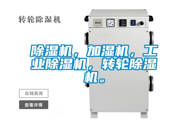 除濕機(jī)，加濕機(jī)，工業(yè)除濕機(jī)，轉(zhuǎn)輪除濕機(jī)。