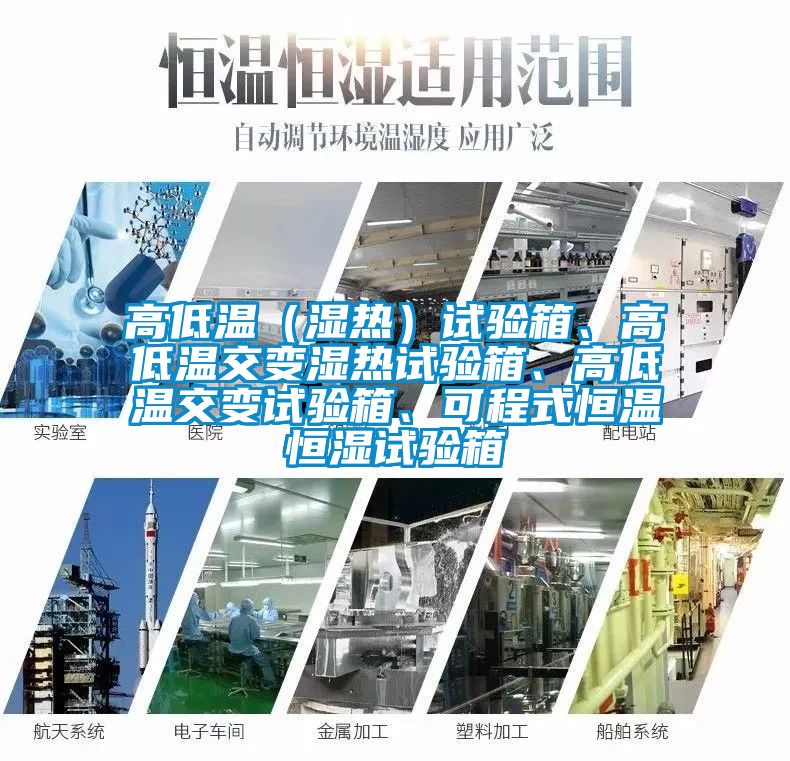高低溫（濕熱）試驗箱、高低溫交變濕熱試驗箱、高低溫交變試驗箱、可程式恒溫恒濕試驗箱