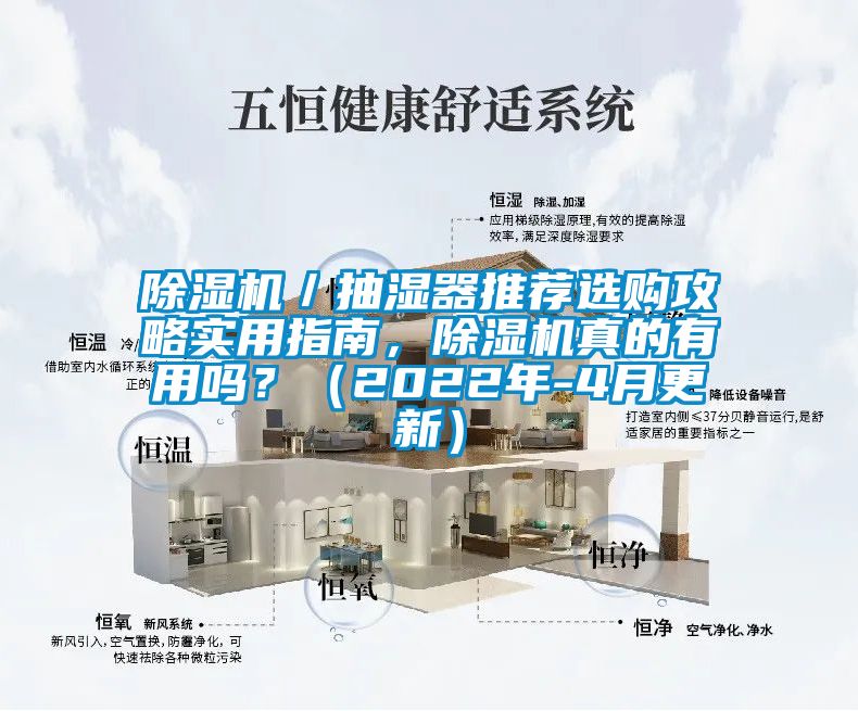 除濕機(jī)／抽濕器推薦選購攻略實(shí)用指南，除濕機(jī)真的有用嗎？（2022年-4月更新）