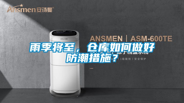 雨季將至，倉庫如何做好防潮措施？