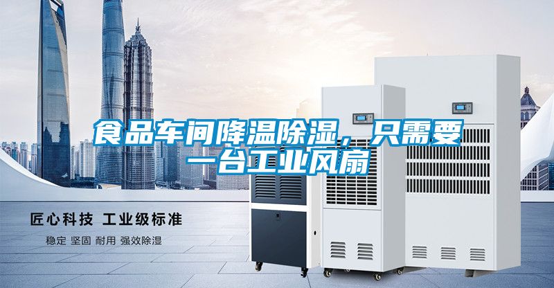 食品車(chē)間降溫除濕，只需要一臺(tái)工業(yè)風(fēng)扇