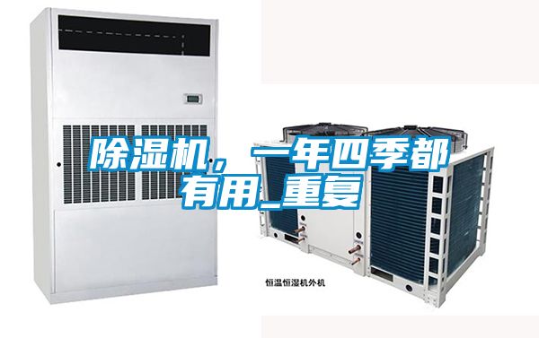 除濕機(jī)，一年四季都有用_重復(fù)