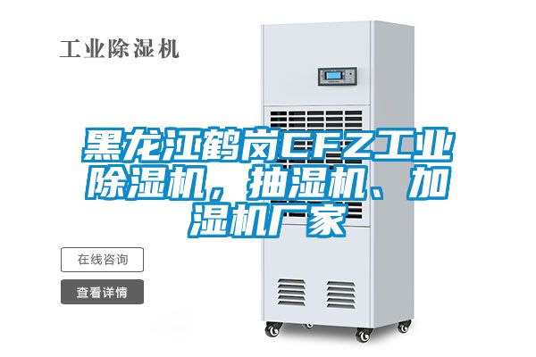 黑龍江鶴崗CFZ工業(yè)除濕機(jī)，抽濕機(jī)、加濕機(jī)廠家