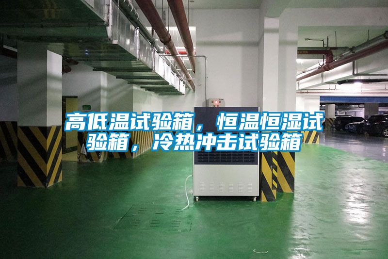 高低溫試驗箱，恒溫恒濕試驗箱，冷熱沖擊試驗箱