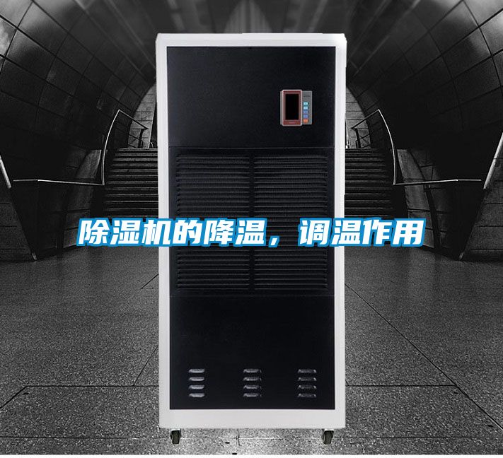 除濕機的降溫，調(diào)溫作用