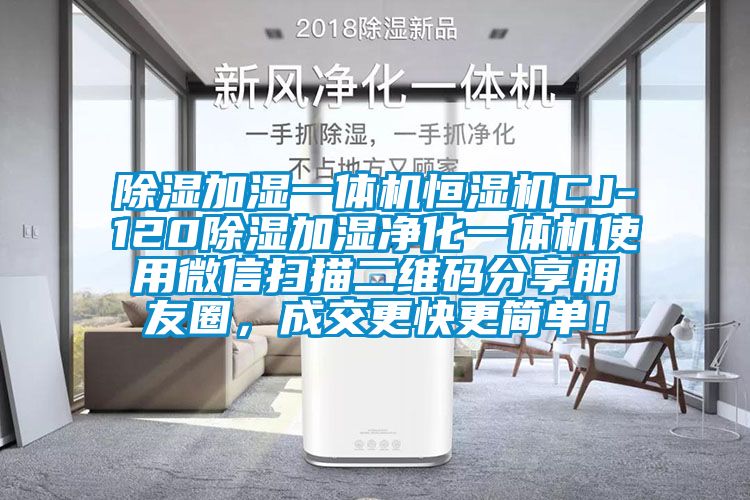 除濕加濕一體機(jī)恒濕機(jī)CJ-120除濕加濕凈化一體機(jī)使用微信掃描二維碼分享朋友圈，成交更快更簡單！