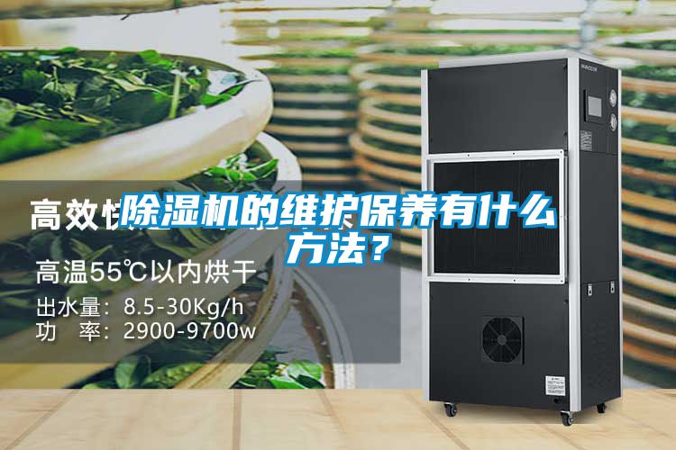 除濕機的維護保養(yǎng)有什么方法？