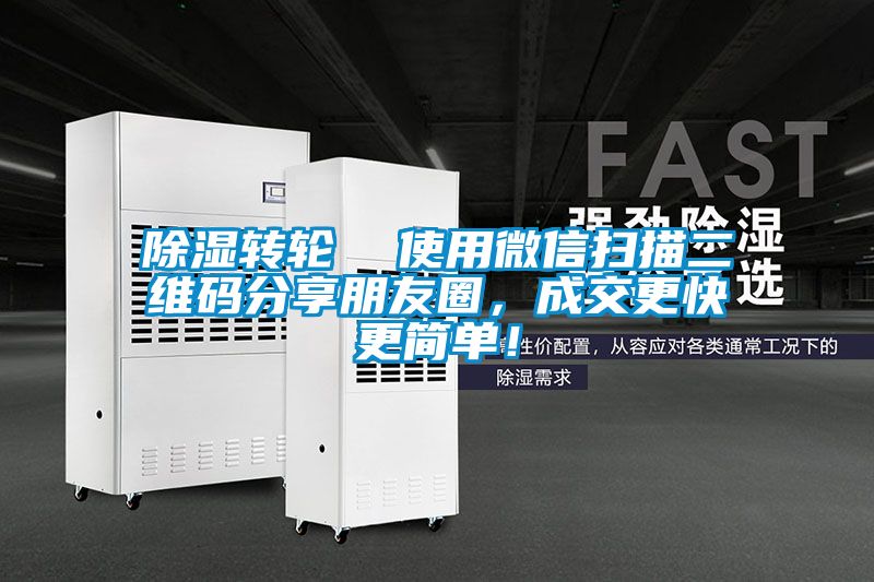 除濕轉(zhuǎn)輪  使用微信掃描二維碼分享朋友圈，成交更快更簡(jiǎn)單！