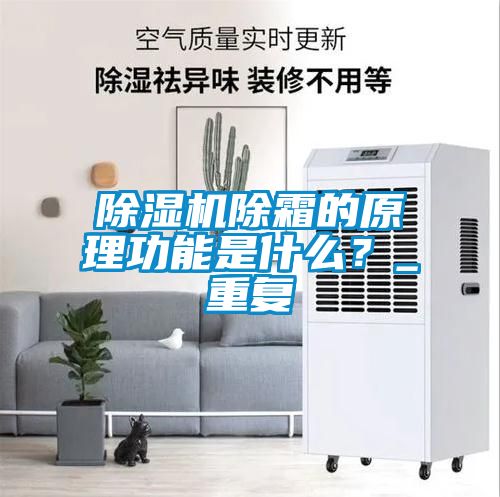 除濕機除霜的原理功能是什么？_重復