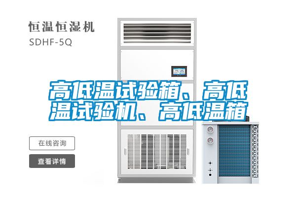 高低溫試驗(yàn)箱、高低溫試驗(yàn)機(jī)、高低溫箱