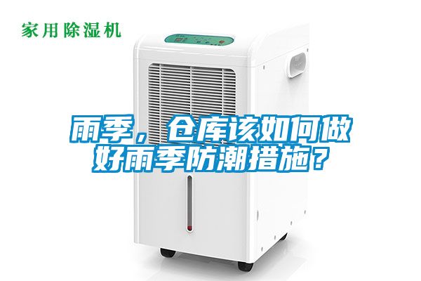 雨季，倉(cāng)庫(kù)該如何做好雨季防潮措施？
