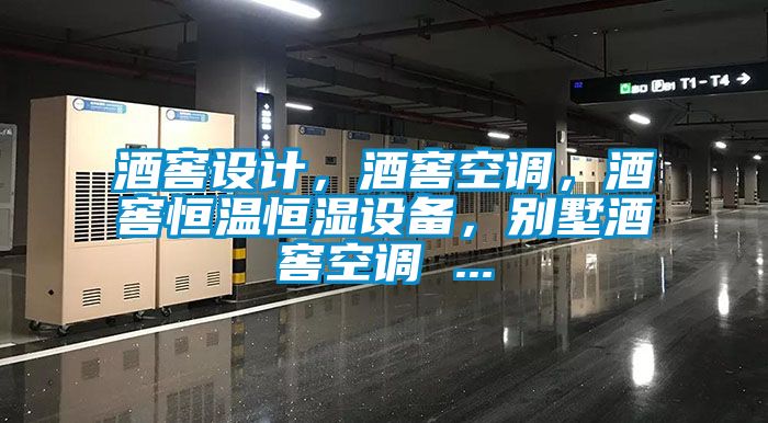 酒窖設(shè)計(jì)，酒窖空調(diào)，酒窖恒溫恒濕設(shè)備，別墅酒窖空調(diào) ...