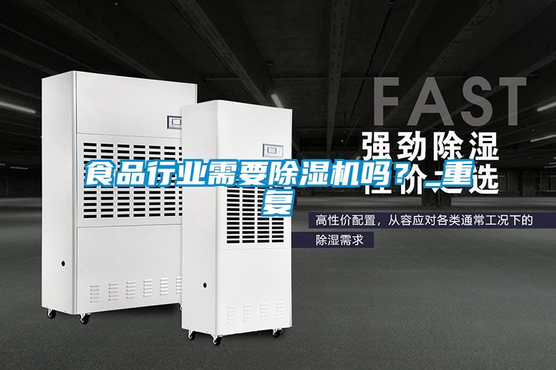 食品行業(yè)需要除濕機嗎？_重復(fù)