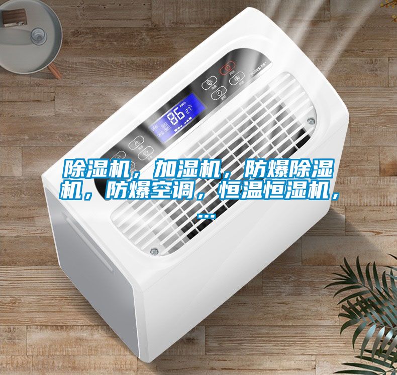 除濕機(jī)，加濕機(jī)，防爆除濕機(jī)，防爆空調(diào)，恒溫恒濕機(jī)， ...