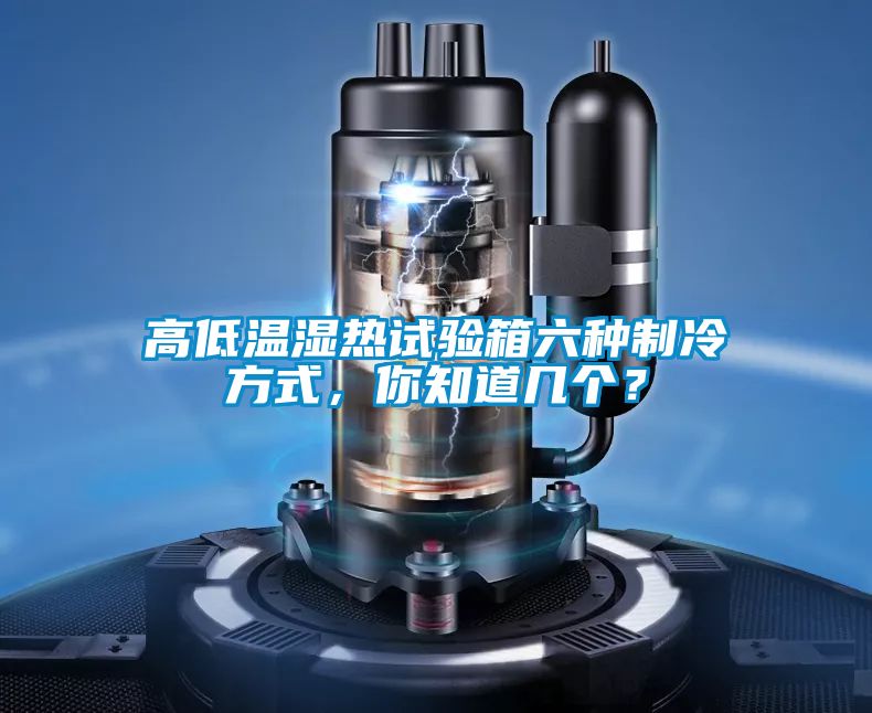 高低溫濕熱試驗箱六種制冷方式，你知道幾個？
