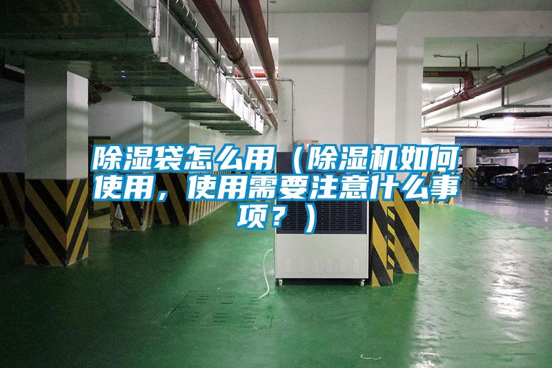除濕袋怎么用（除濕機(jī)如何使用，使用需要注意什么事項(xiàng)？）