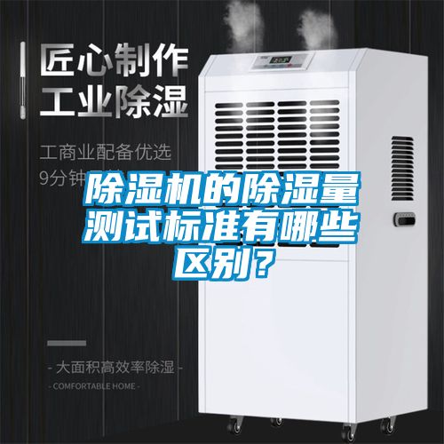 除濕機的除濕量測試標準有哪些區(qū)別？