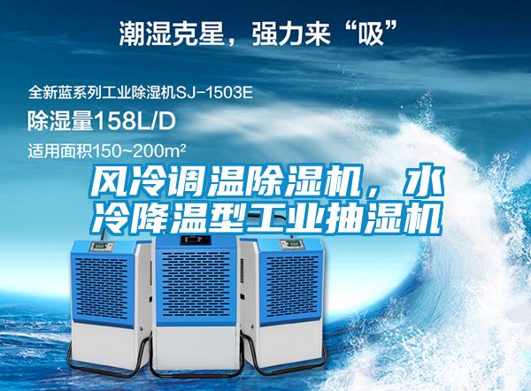 風(fēng)冷調(diào)溫除濕機(jī)，水冷降溫型工業(yè)抽濕機(jī)
