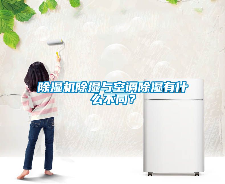 除濕機(jī)除濕與空調(diào)除濕有什么不同？